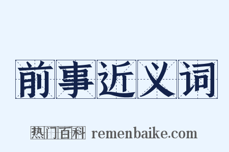 前事近义词是什么意思的图片